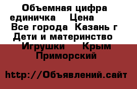 Объемная цифра (единичка) › Цена ­ 300 - Все города, Казань г. Дети и материнство » Игрушки   . Крым,Приморский